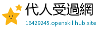 代人受過網